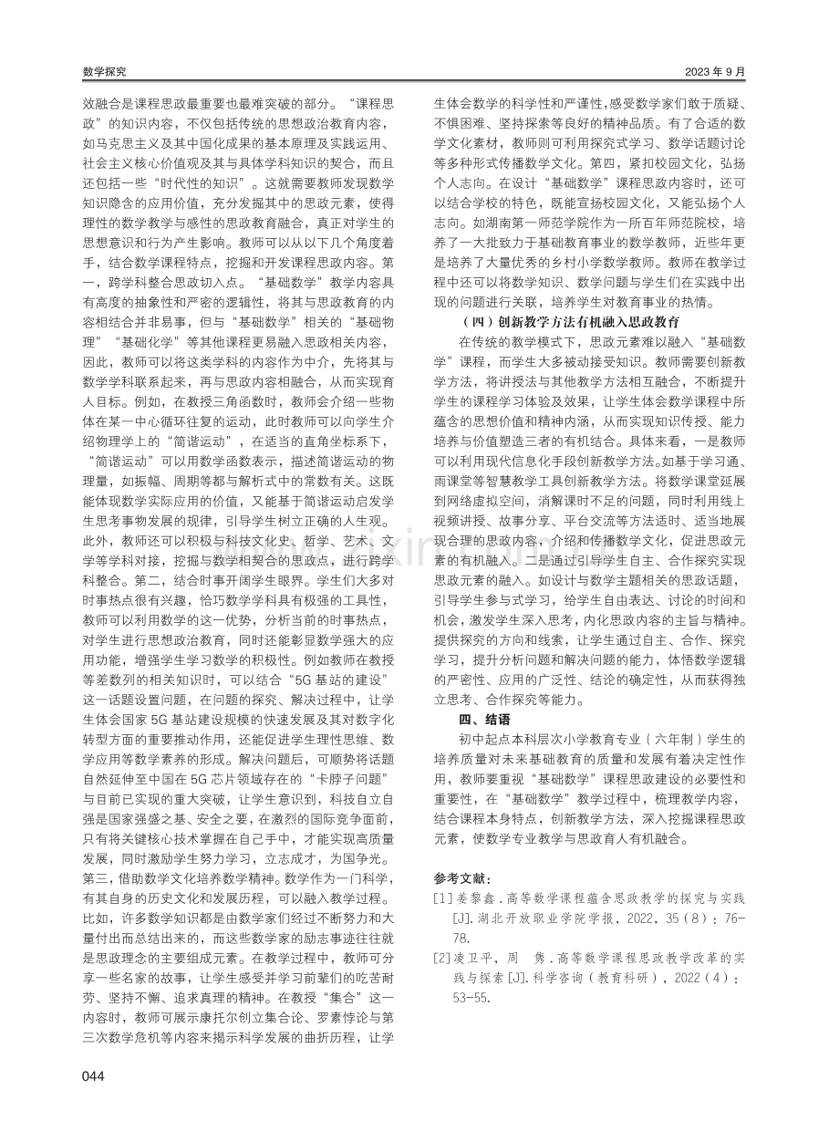 “基础数学”课程思政建设难点与实施策略研究.pdf_第3页