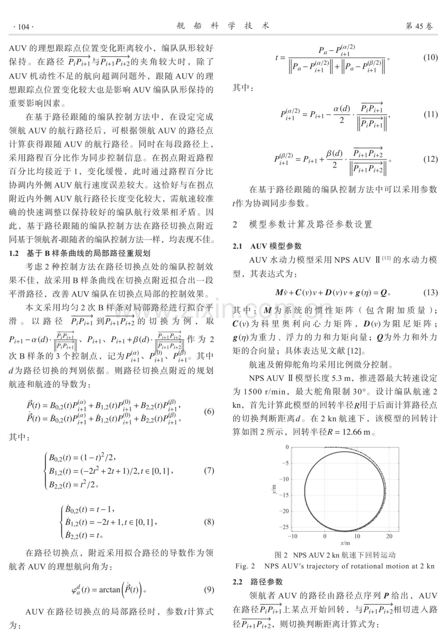 2种典型AUV编队控制算法比较与局部优化研究.pdf_第3页