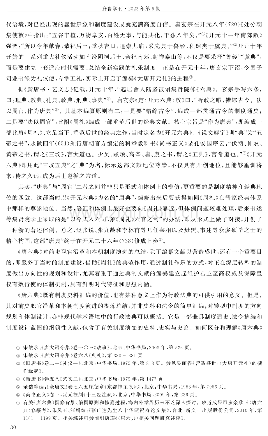 《唐六典》的制度描述与礼乐文明新经典的建构.pdf_第3页