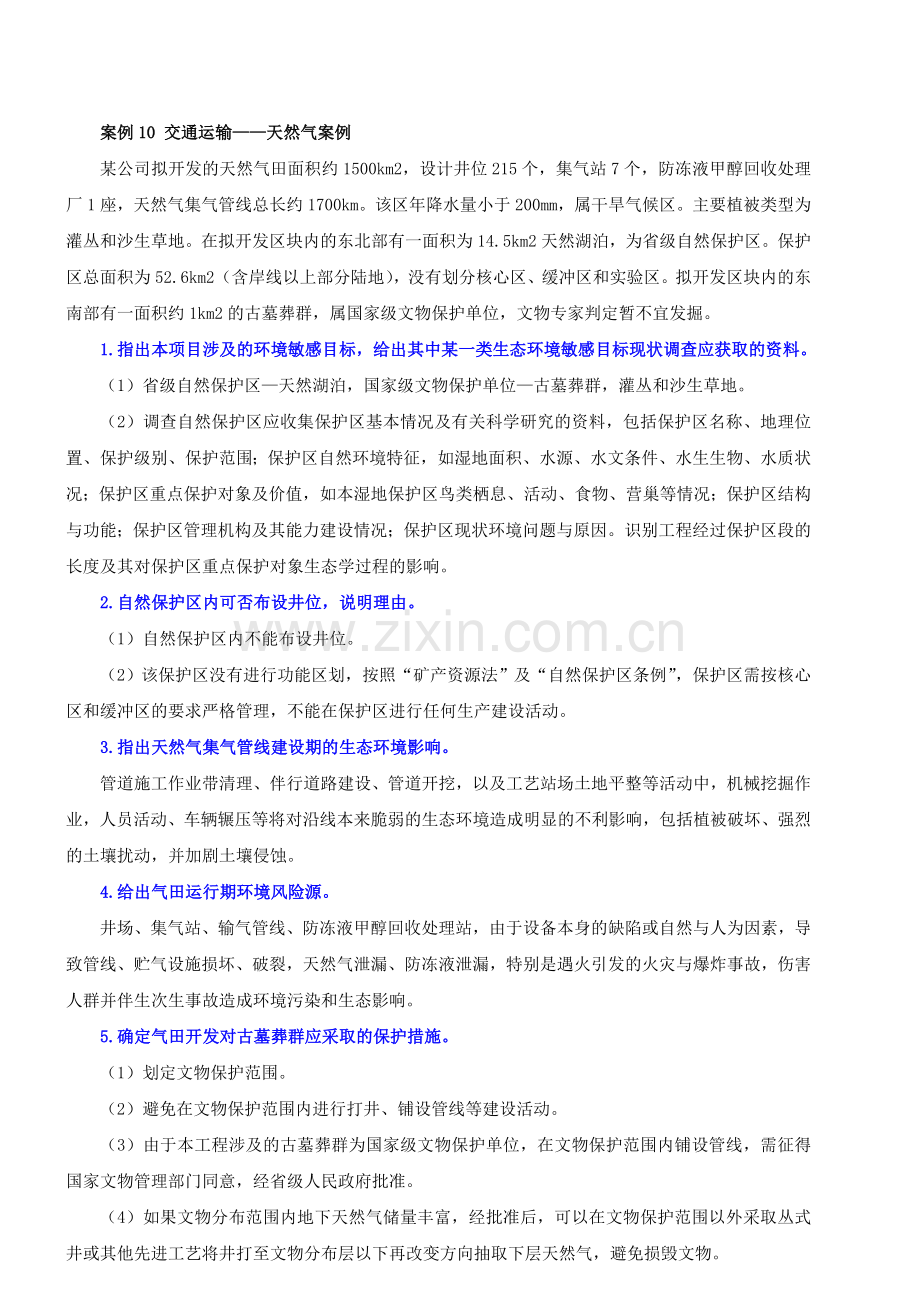 2012环评师案例分析考题预测班义.doc_第1页