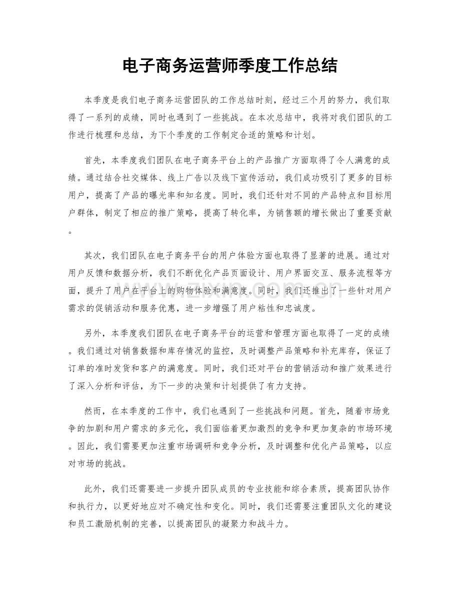 电子商务运营师季度工作总结.docx_第1页