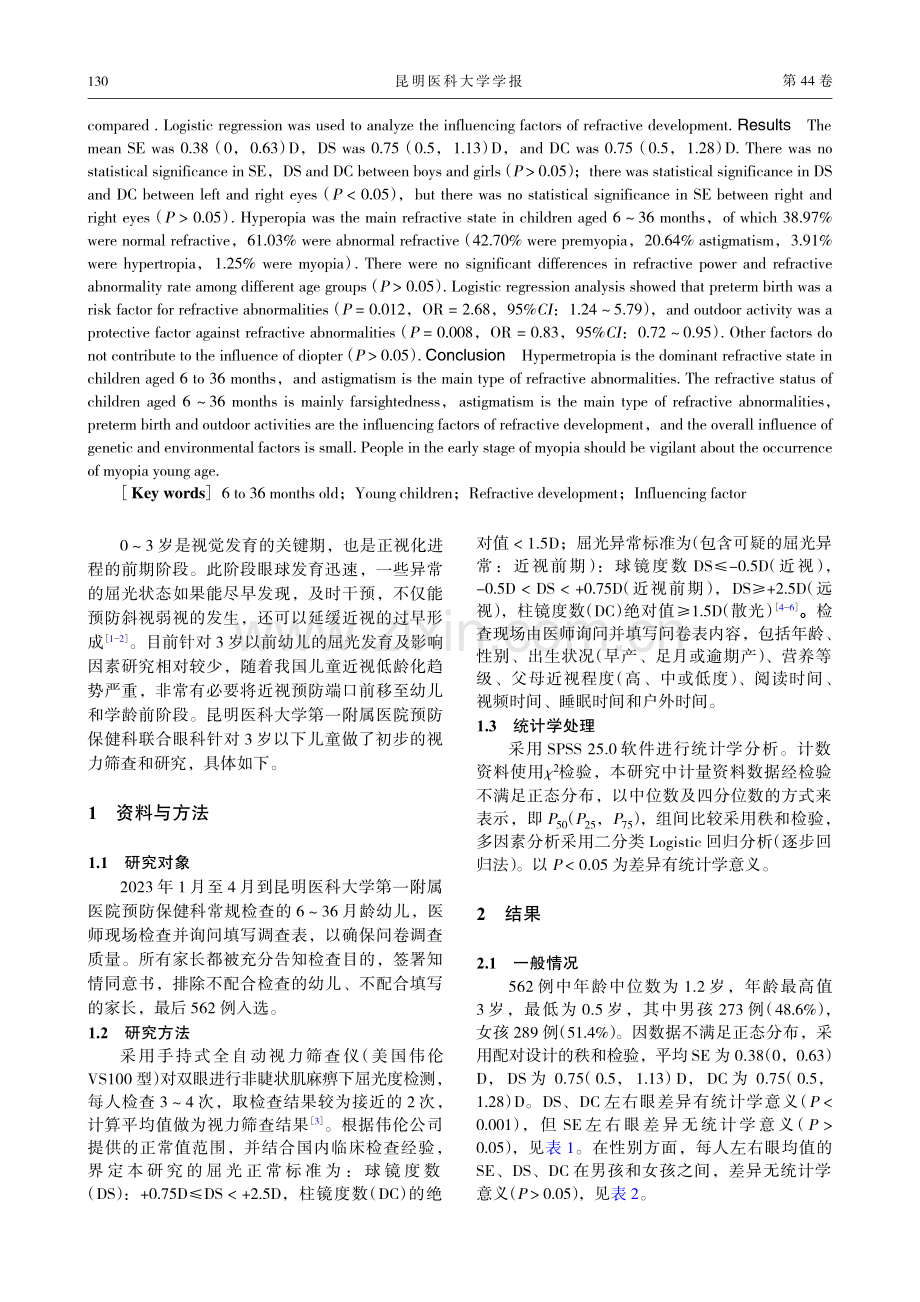 6-36月龄幼儿屈光发育状况及影响因素分析.pdf_第2页