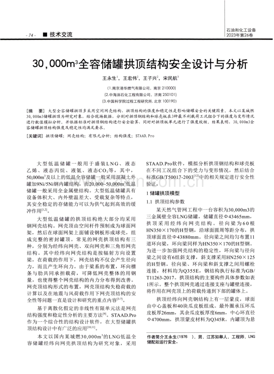 30%2C000m3全容储罐拱顶结构安全设计与分析.pdf_第1页