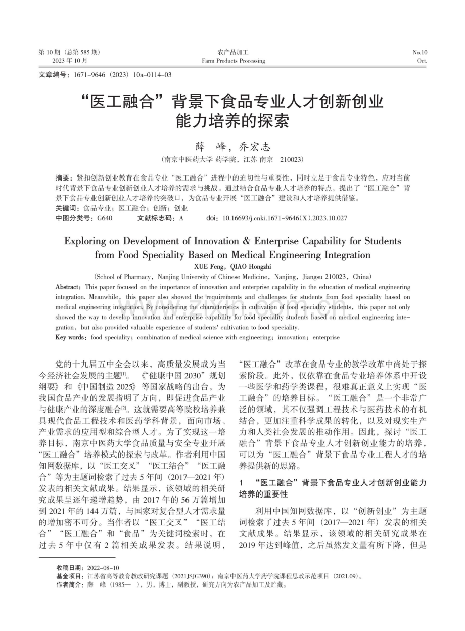 “医工融合”背景下食品专业人才创新创业能力培养的探索.pdf_第1页