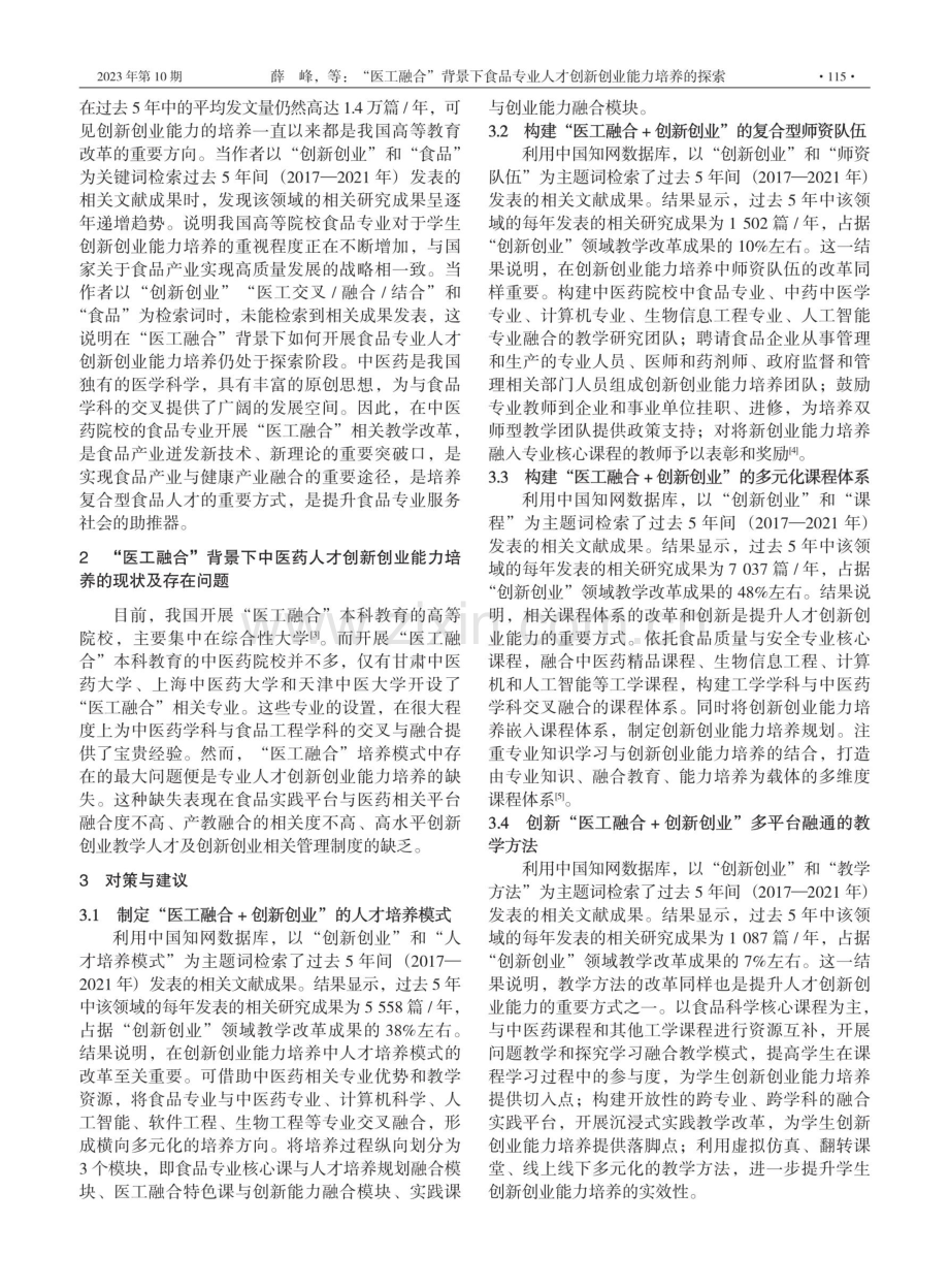 “医工融合”背景下食品专业人才创新创业能力培养的探索.pdf_第2页