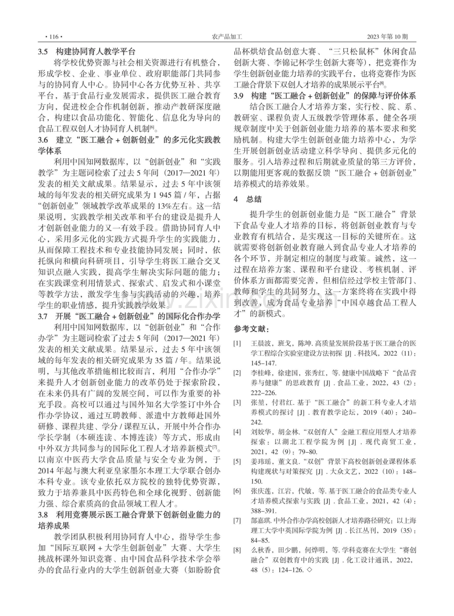 “医工融合”背景下食品专业人才创新创业能力培养的探索.pdf_第3页