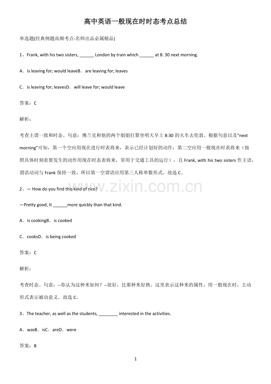 高中英语一般现在时时态考点总结.pdf_第1页