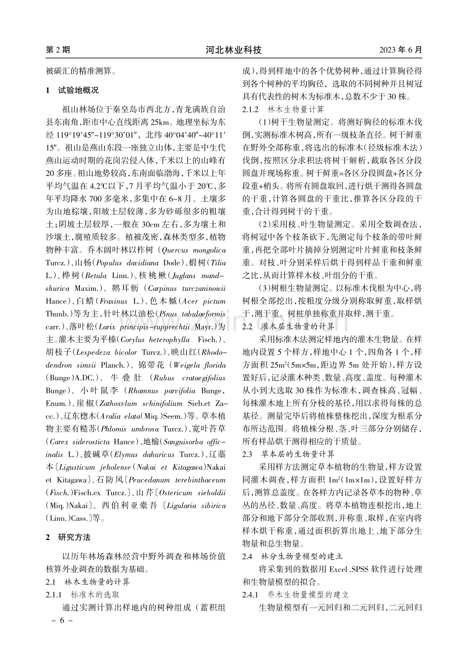 祖山林区林分生物量测定方法的研究.pdf_第2页