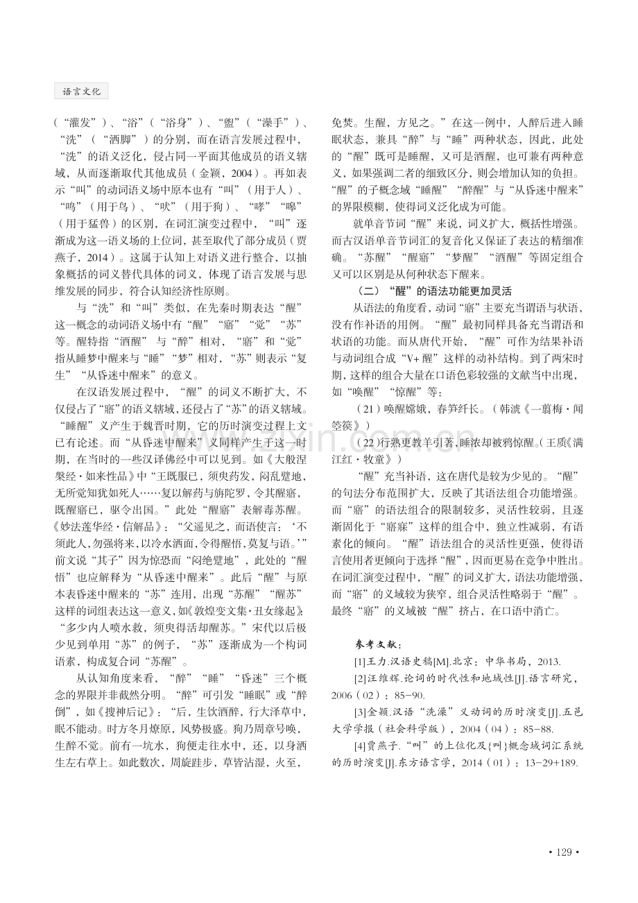 “醒”对“寤”的历时替换研究.pdf_第3页