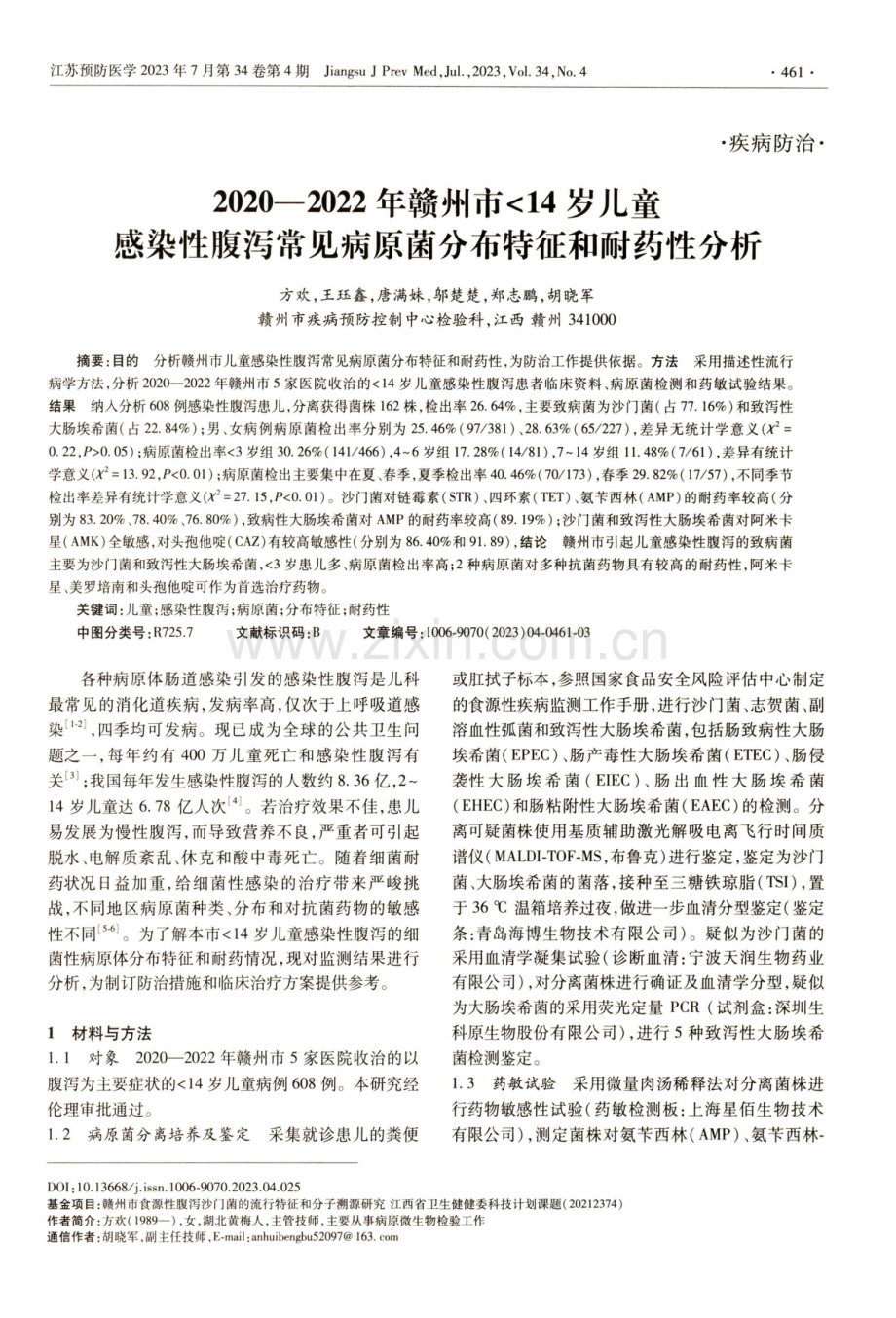 2020—2022年赣州市14岁儿童感染性腹泻常见病原菌分布特征和耐药性分析.pdf_第1页