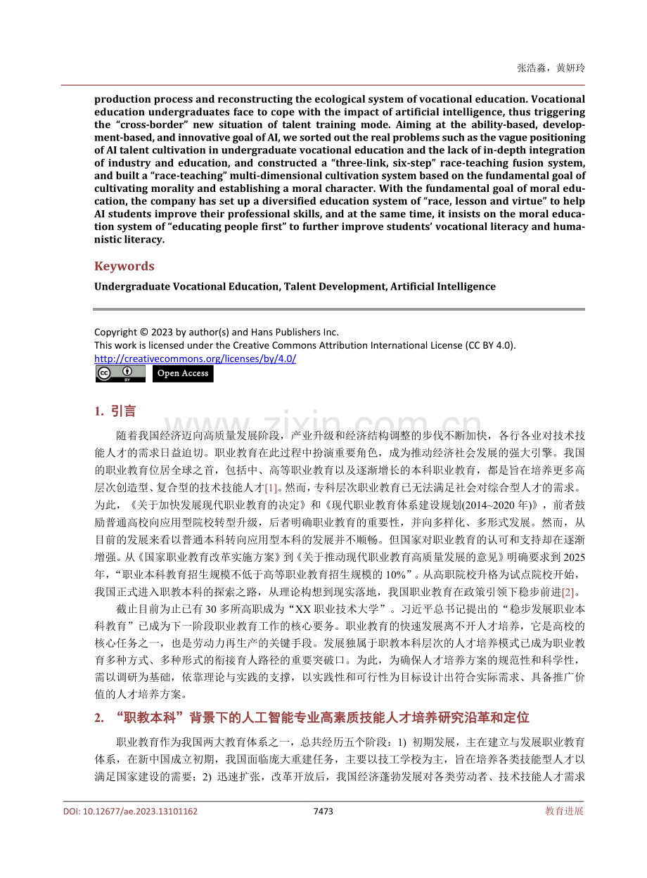 “职教本科”背景下的人工智能专业高素质技能人才培养模式研究.pdf_第2页