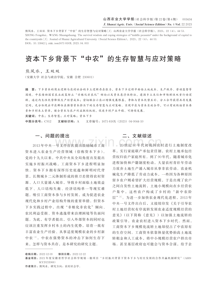 资本下乡背景下“中农”的生存智慧与应对策略.pdf_第1页