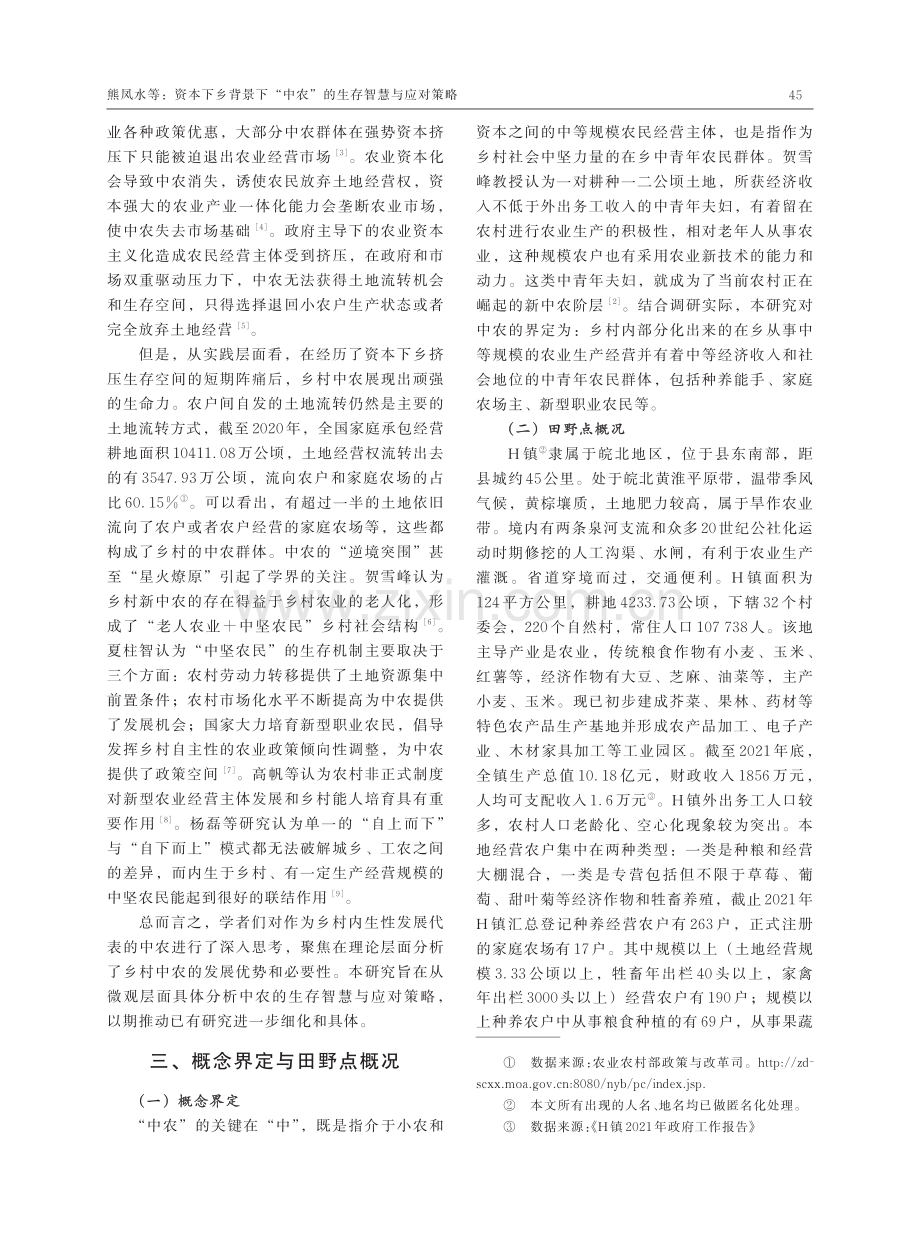 资本下乡背景下“中农”的生存智慧与应对策略.pdf_第2页