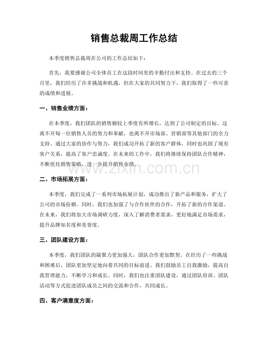 销售总裁周工作总结.docx_第1页