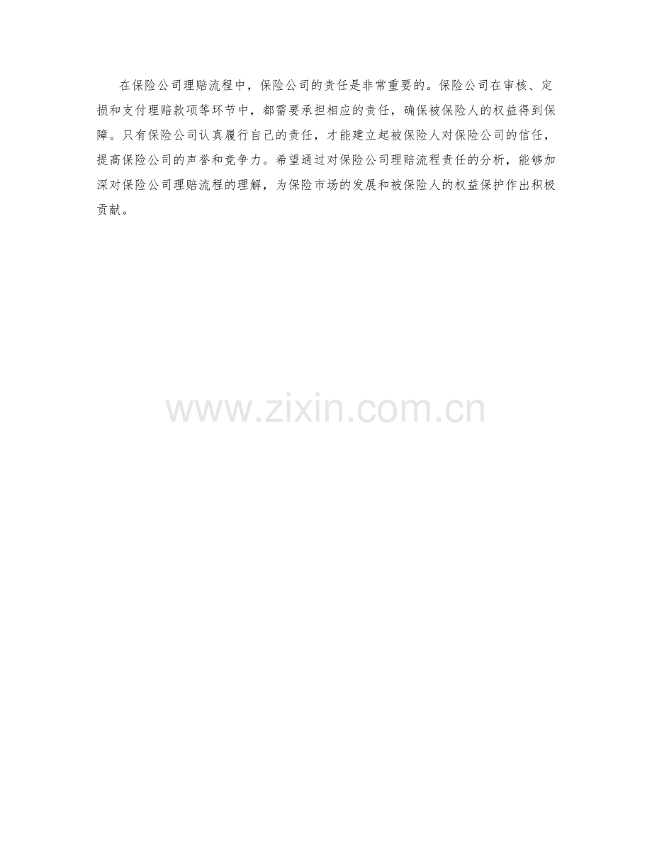 保险公司理赔流程责任分析.docx_第2页