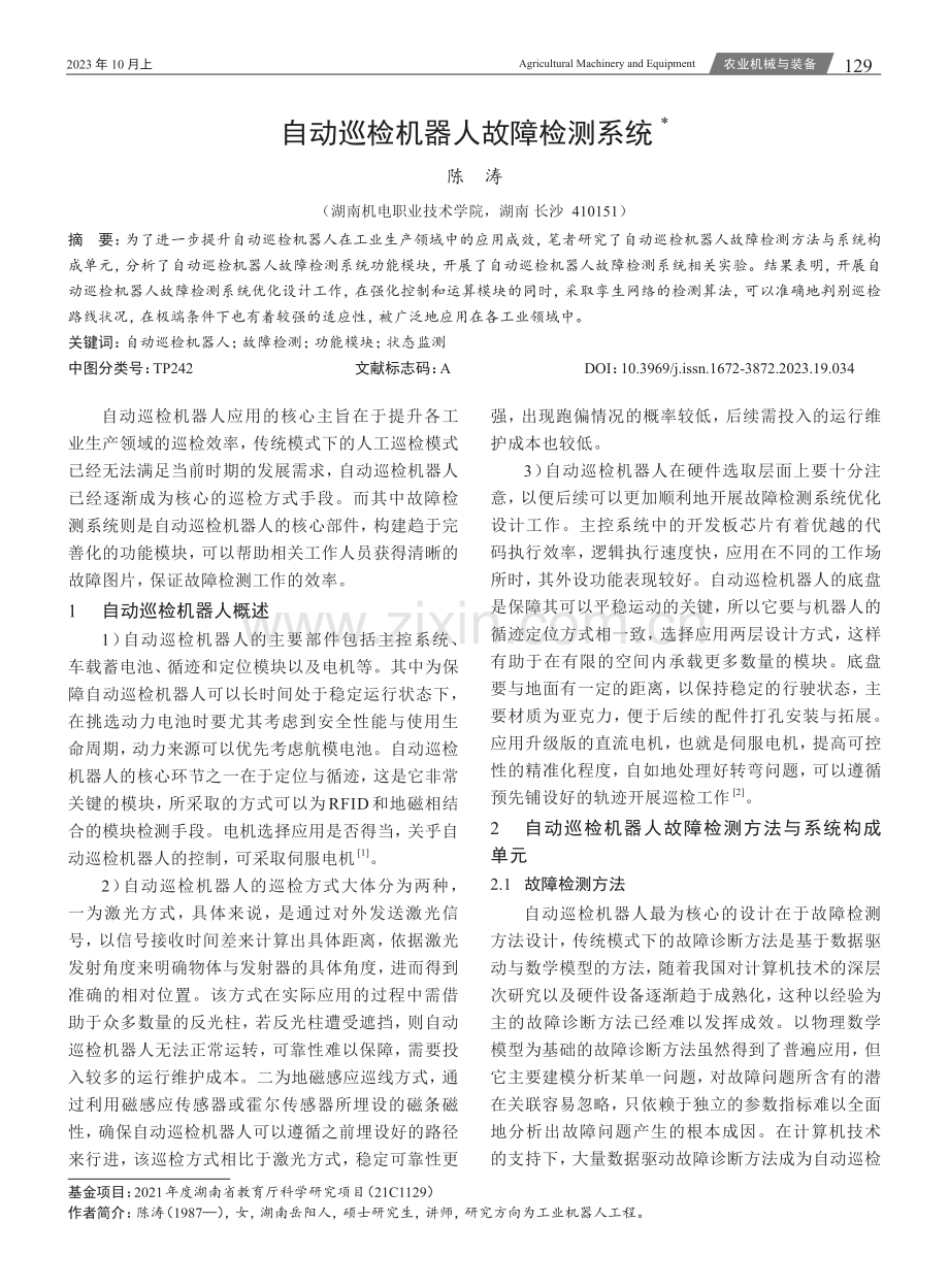 自动巡检机器人故障检测系统.pdf_第1页