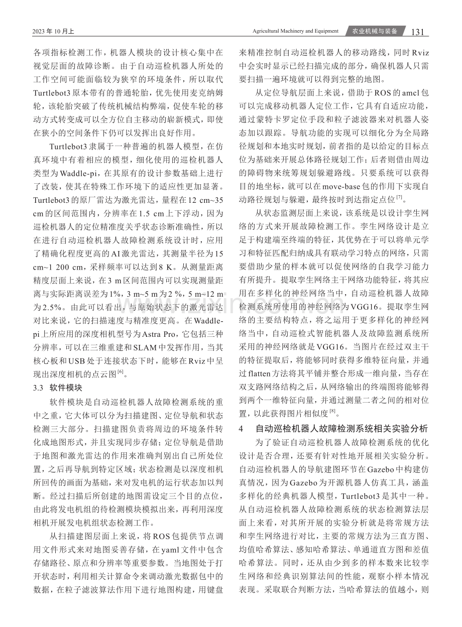 自动巡检机器人故障检测系统.pdf_第3页