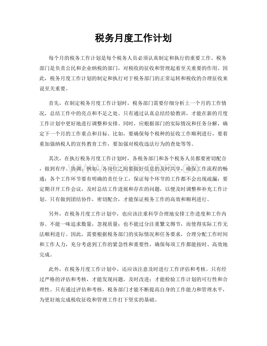 税务月度工作计划.docx_第1页