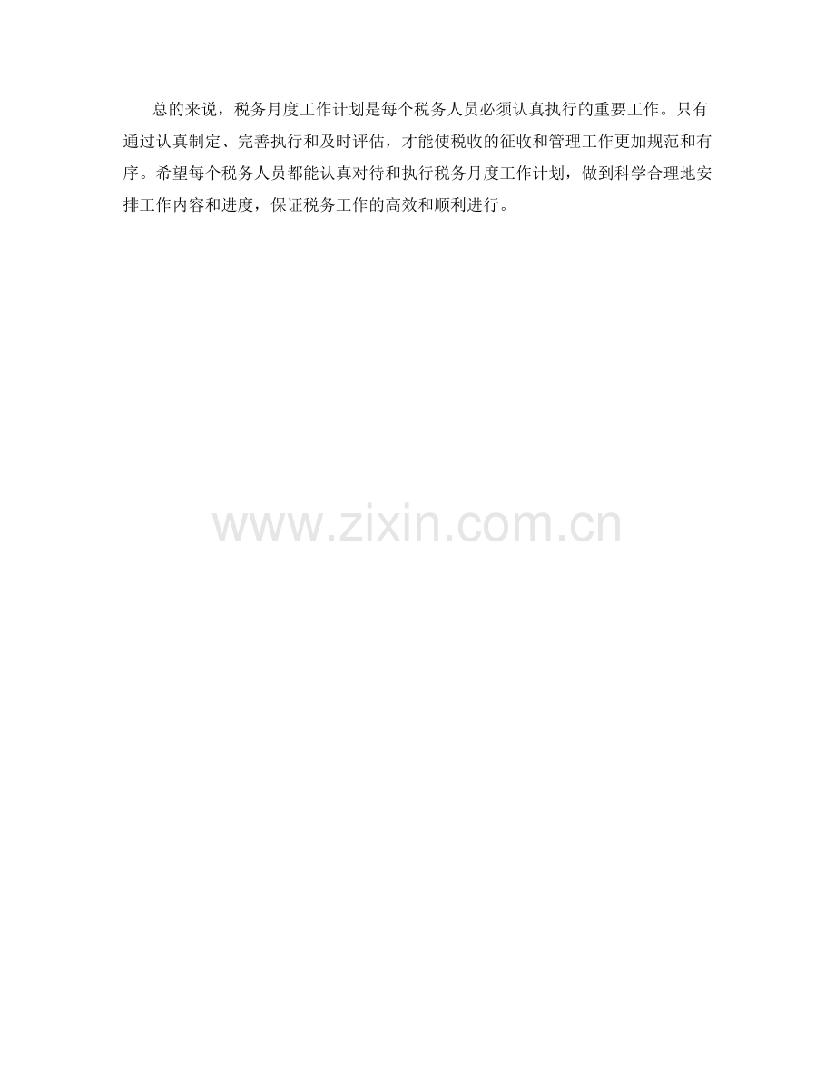 税务月度工作计划.docx_第2页