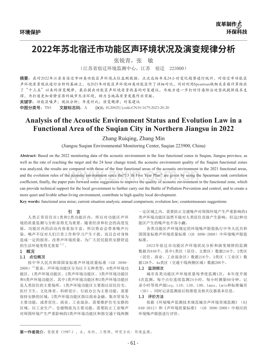 2022年苏北宿迁市功能区声环境状况及演变规律分析.pdf_第1页