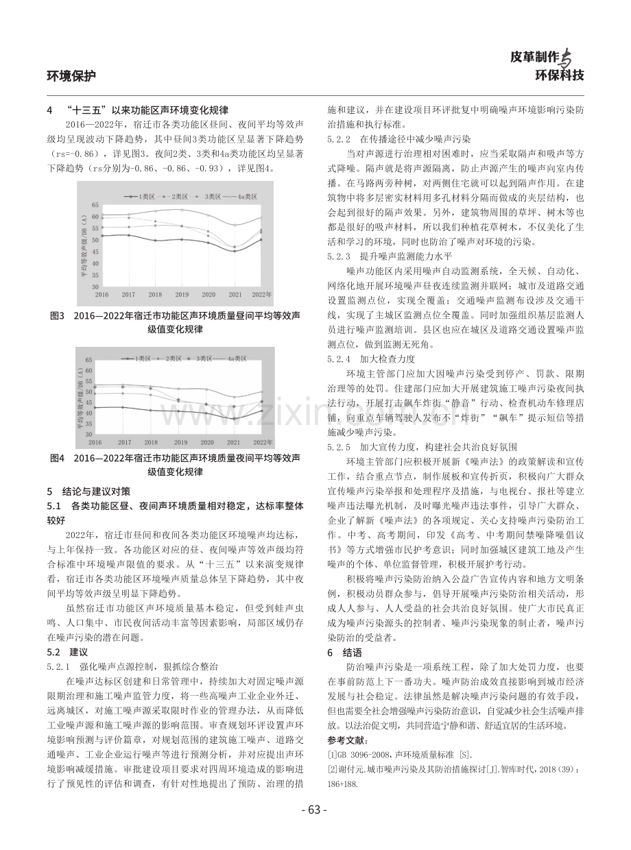 2022年苏北宿迁市功能区声环境状况及演变规律分析.pdf_第3页