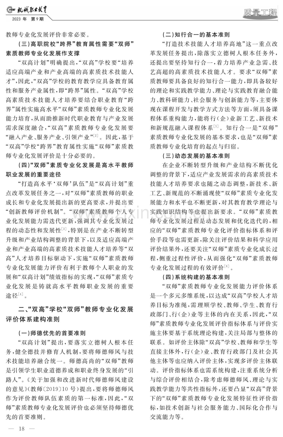 “双高”学校“双师”素质教师专业化发展内涵与评价指标体系建构.pdf_第2页