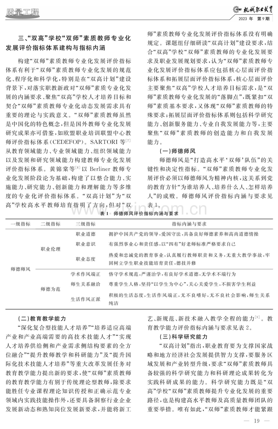 “双高”学校“双师”素质教师专业化发展内涵与评价指标体系建构.pdf_第3页