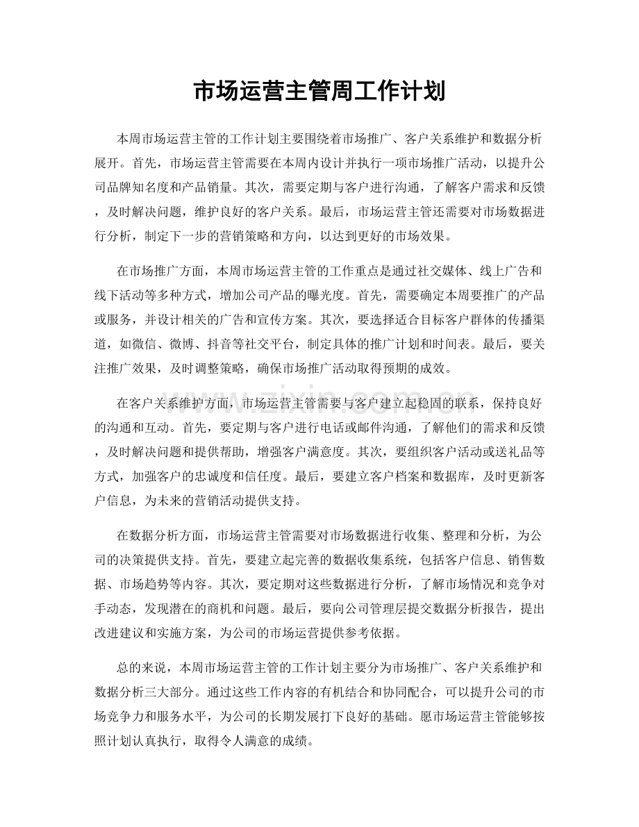 市场运营主管周工作计划.docx_第1页