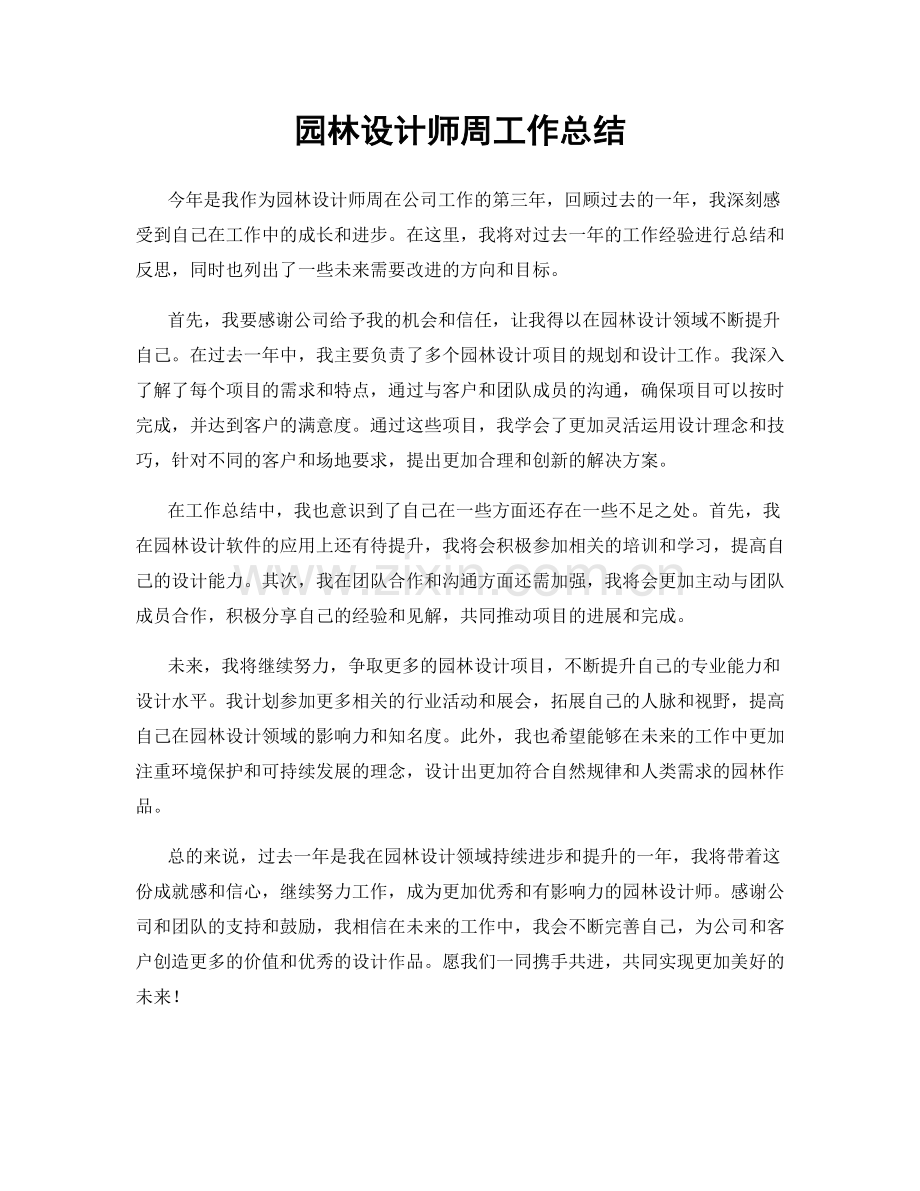 园林设计师周工作总结.docx_第1页