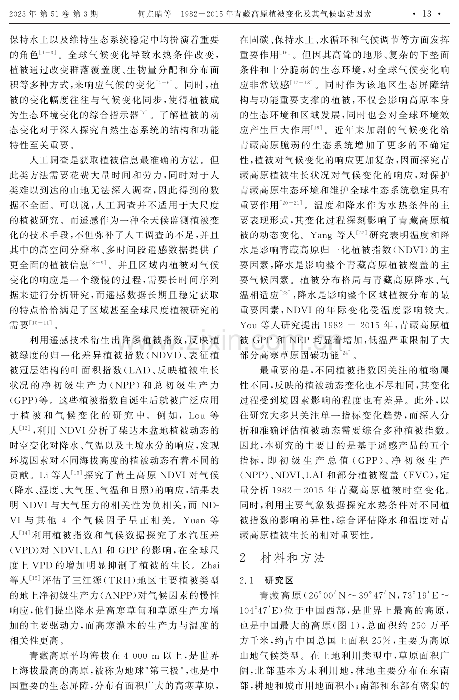 1982-2015年青藏高原植被变化及其气候驱动因素.pdf_第2页