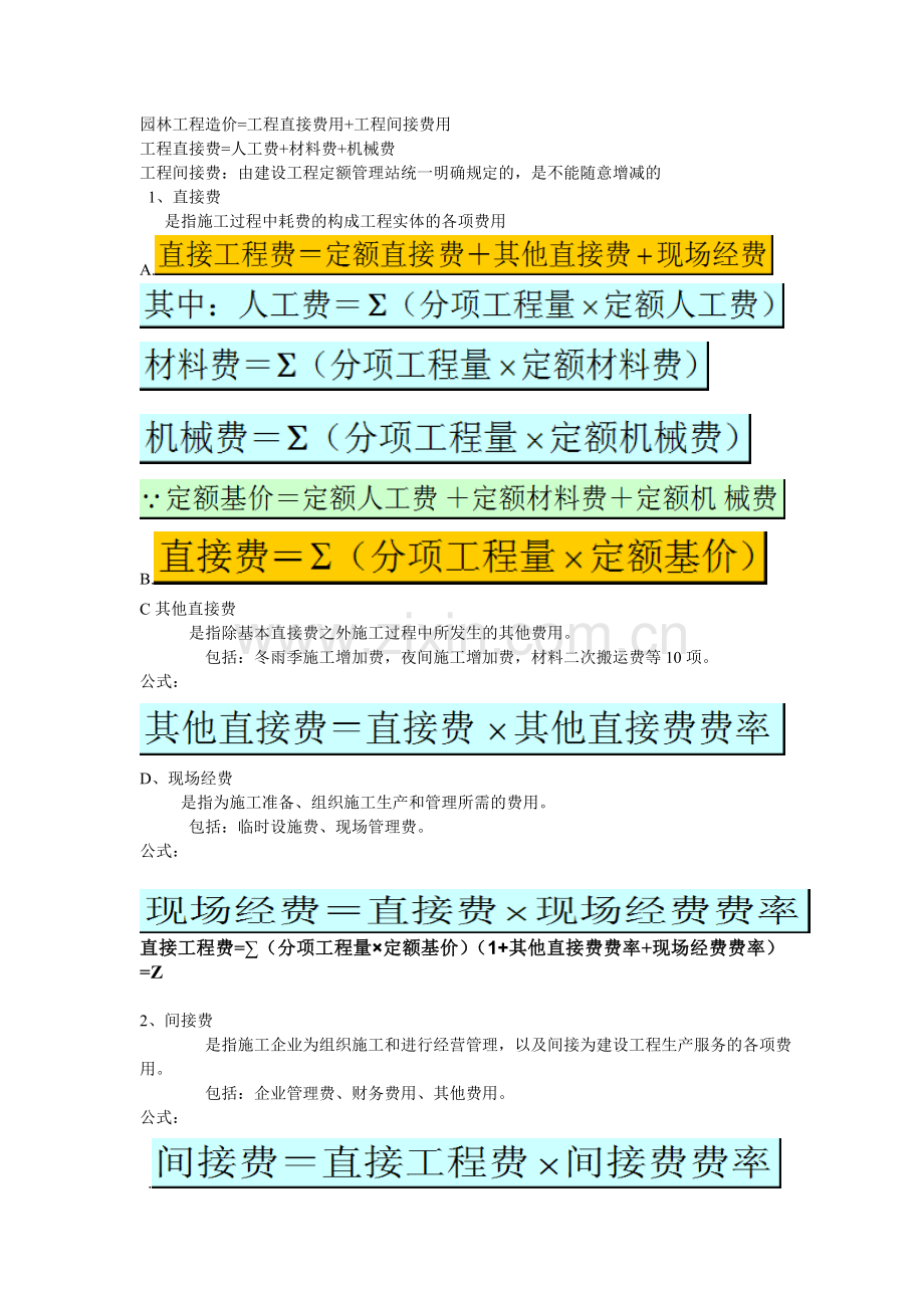 园林工程概预算教学教案讲义.docx_第2页