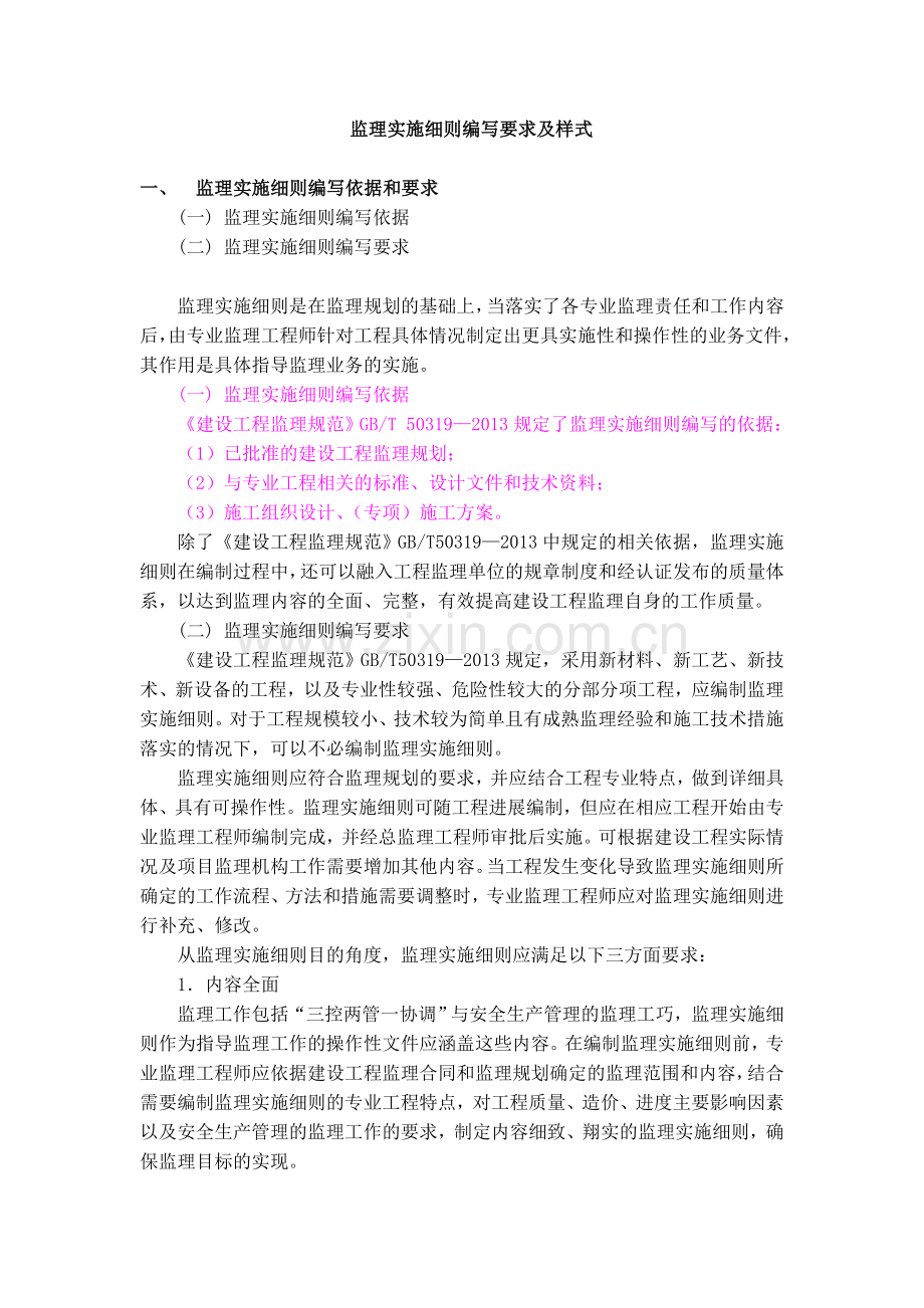 监理实施细则编写要求及样式.doc_第1页