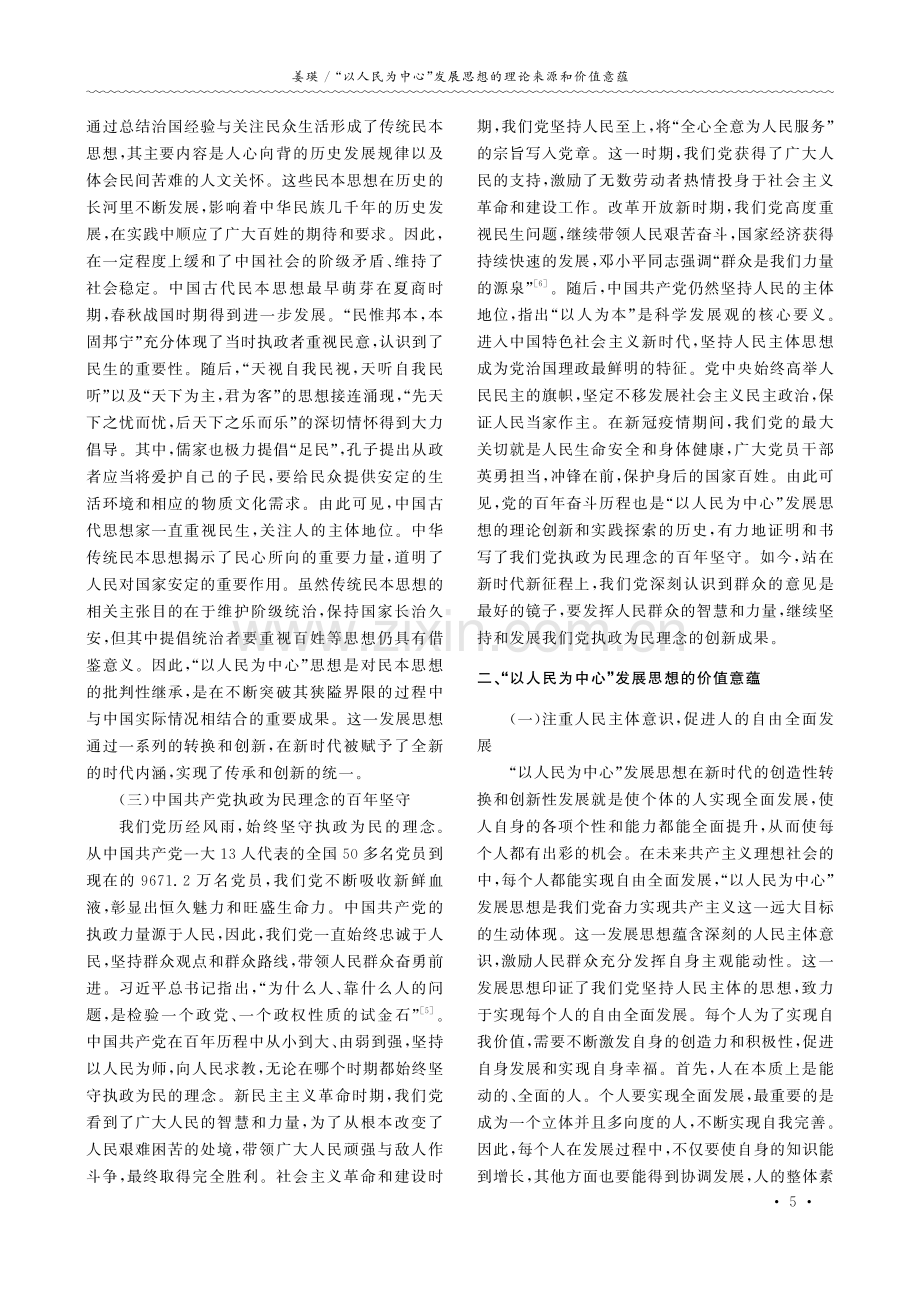 “以人民为中心”发展思想的理论来源和价值意蕴.pdf_第2页