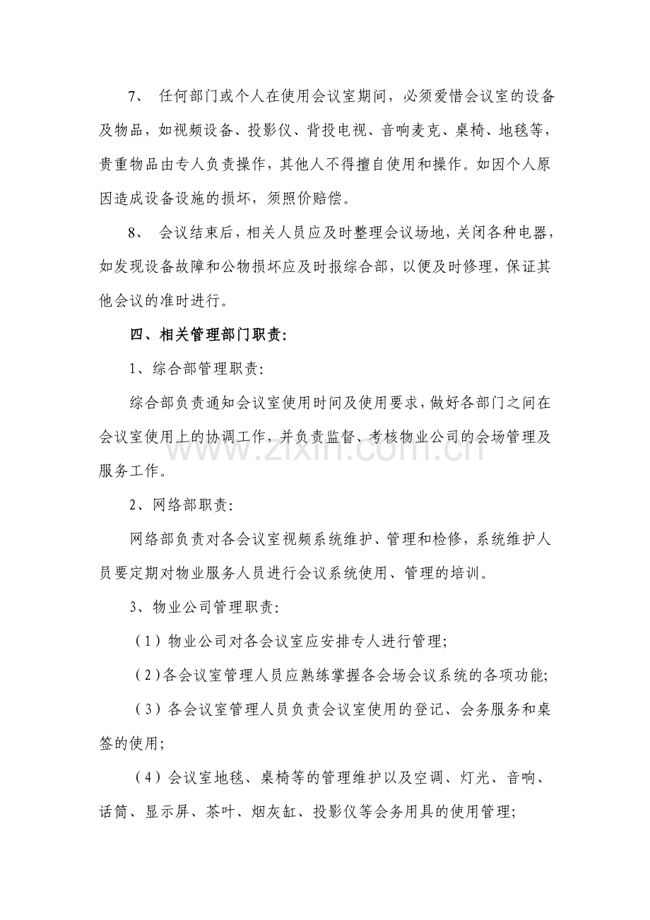 xxx分公司会议室使用管理办法.doc_第3页