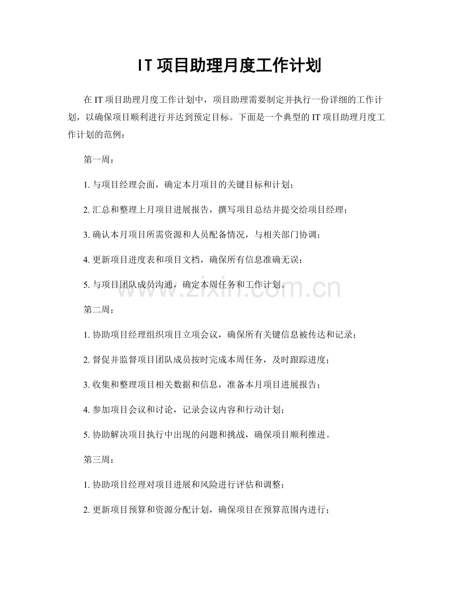 IT项目助理月度工作计划.docx_第1页