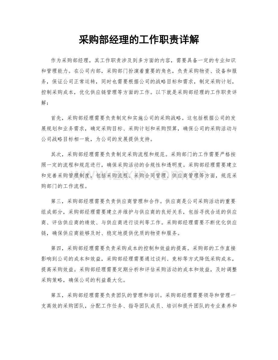 采购部经理的工作职责详解.docx_第1页