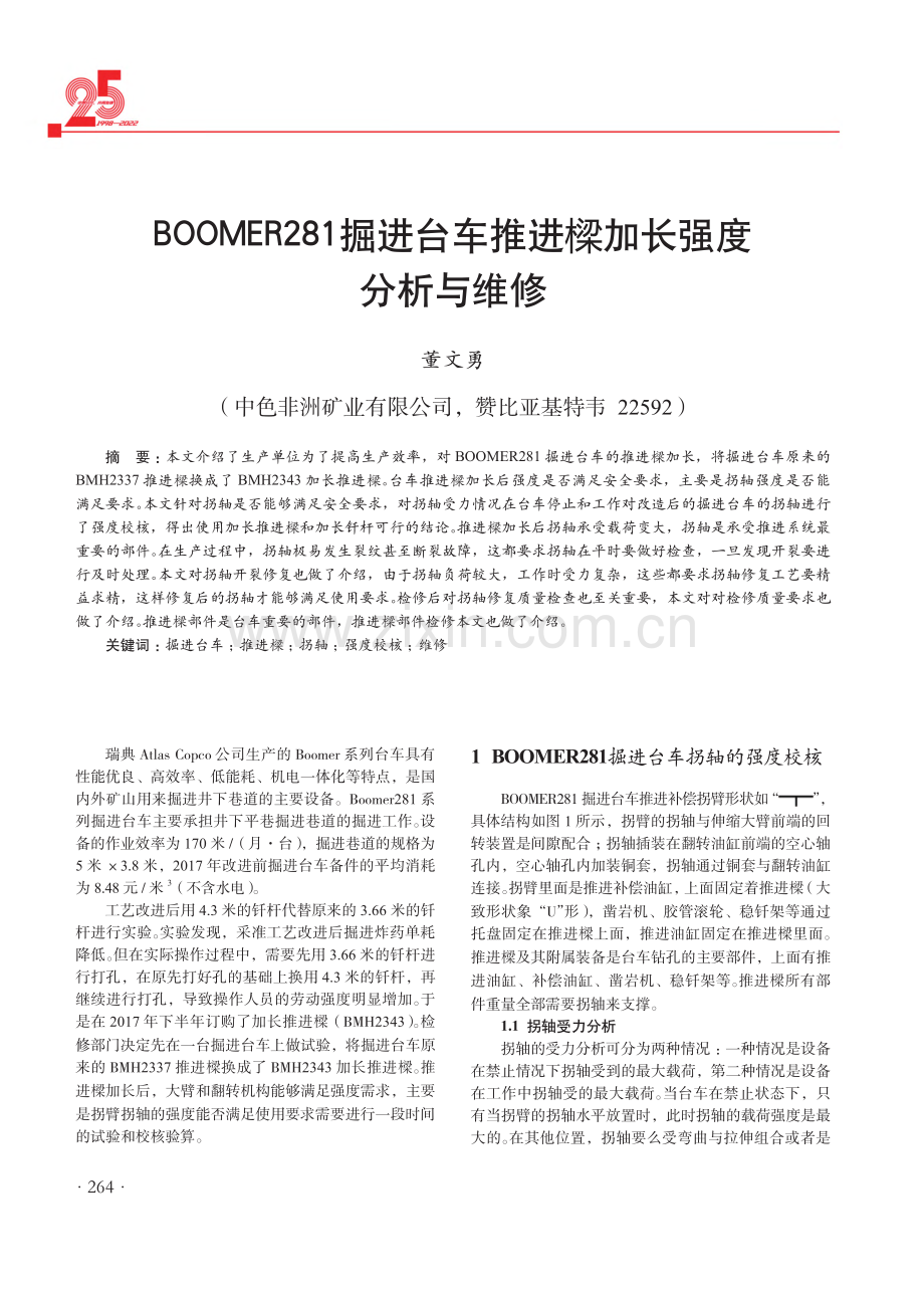 BOOMER281掘进台车推进樑加长强度分析与维修.pdf_第1页