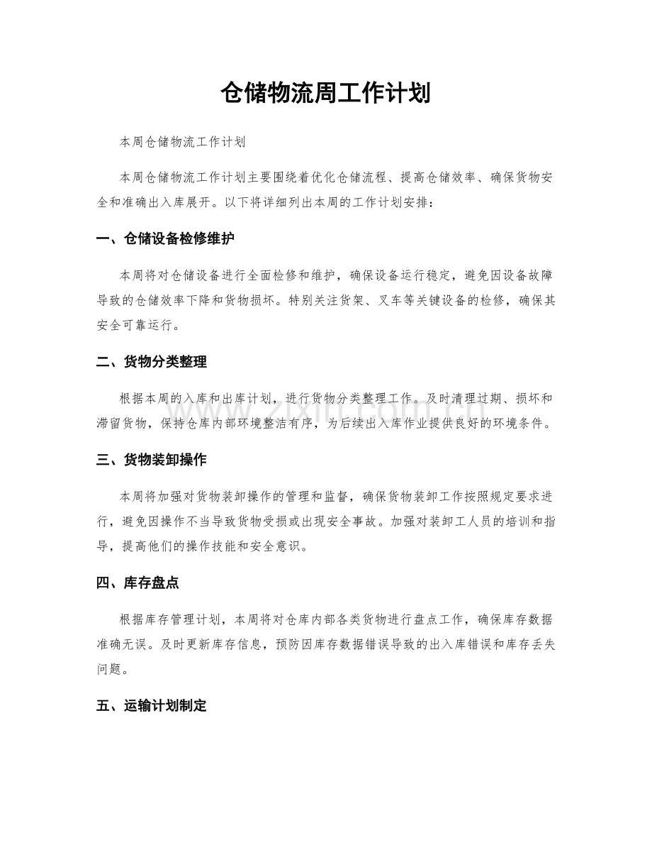 仓储物流周工作计划.docx_第1页