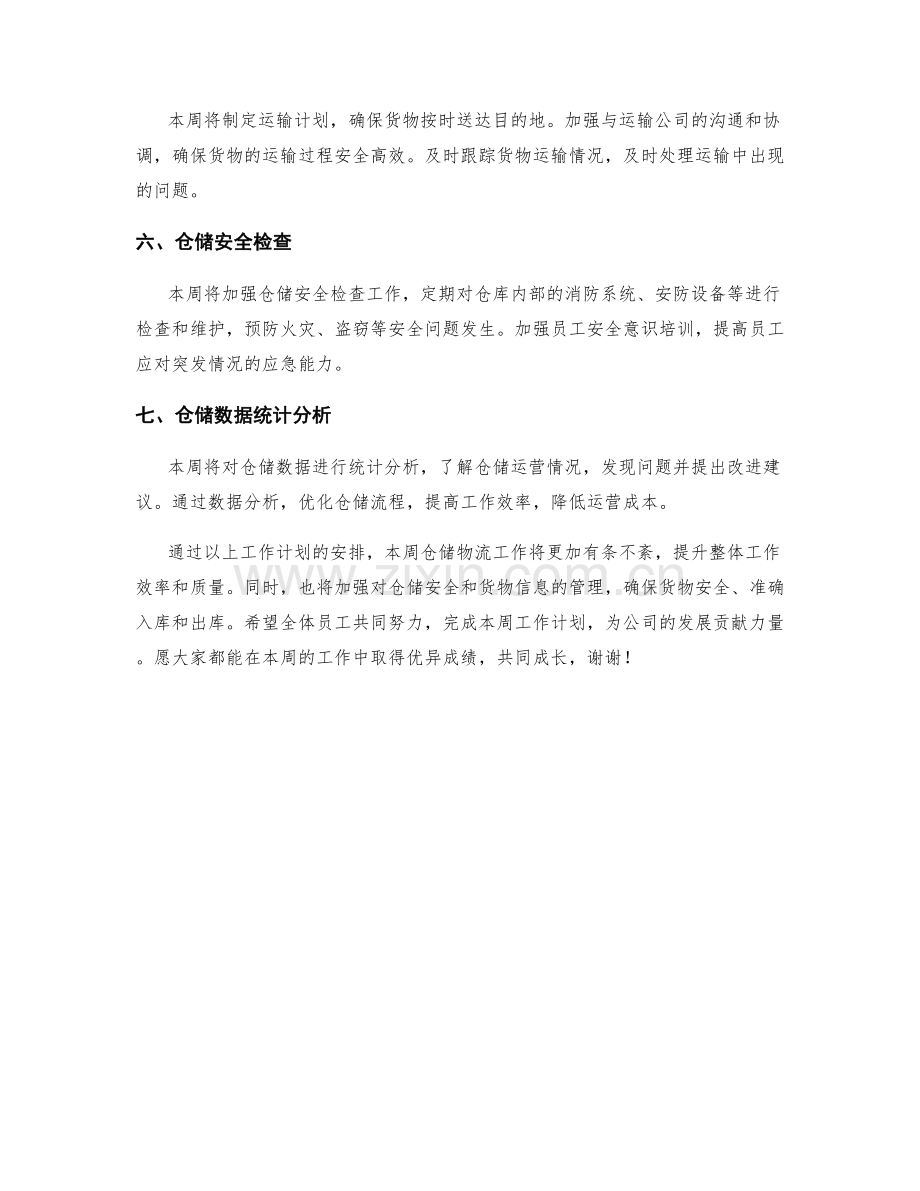 仓储物流周工作计划.docx_第2页