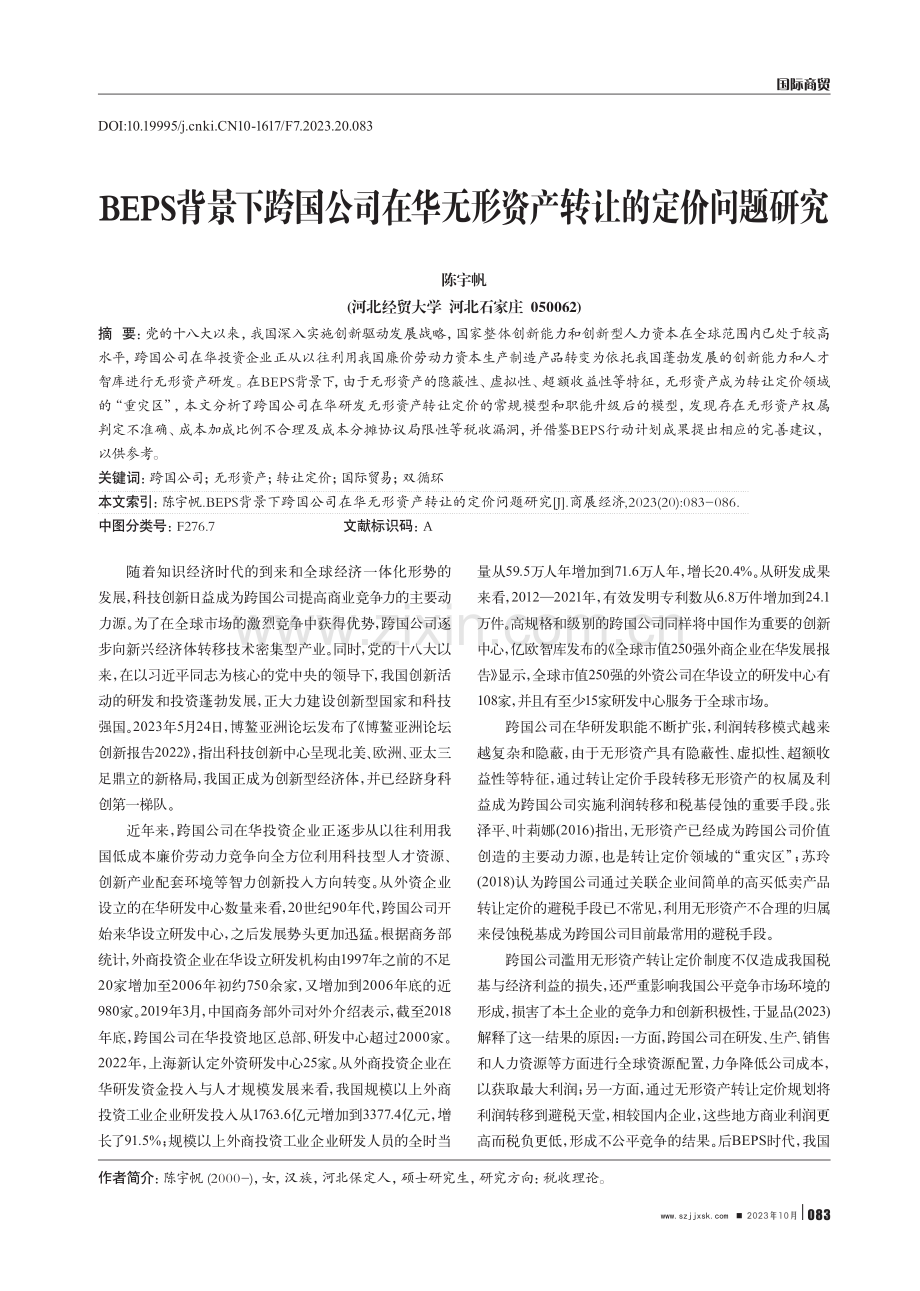 BEPS背景下跨国公司在华无形资产转让的定价问题研究.pdf_第1页