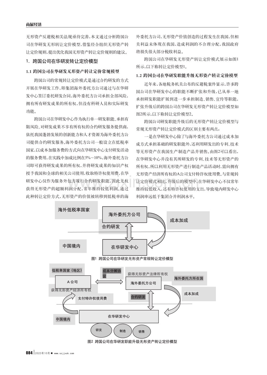 BEPS背景下跨国公司在华无形资产转让的定价问题研究.pdf_第2页