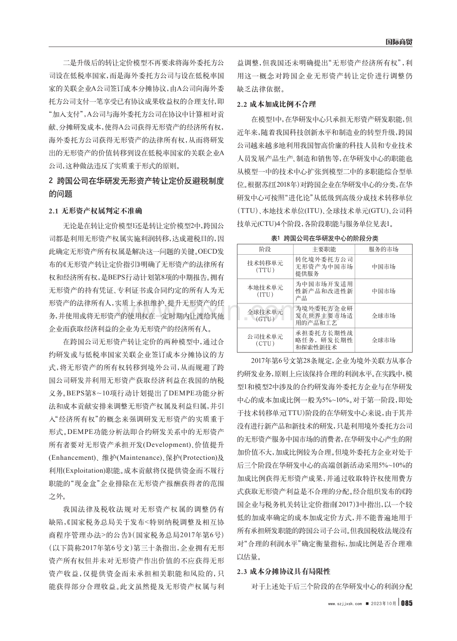 BEPS背景下跨国公司在华无形资产转让的定价问题研究.pdf_第3页