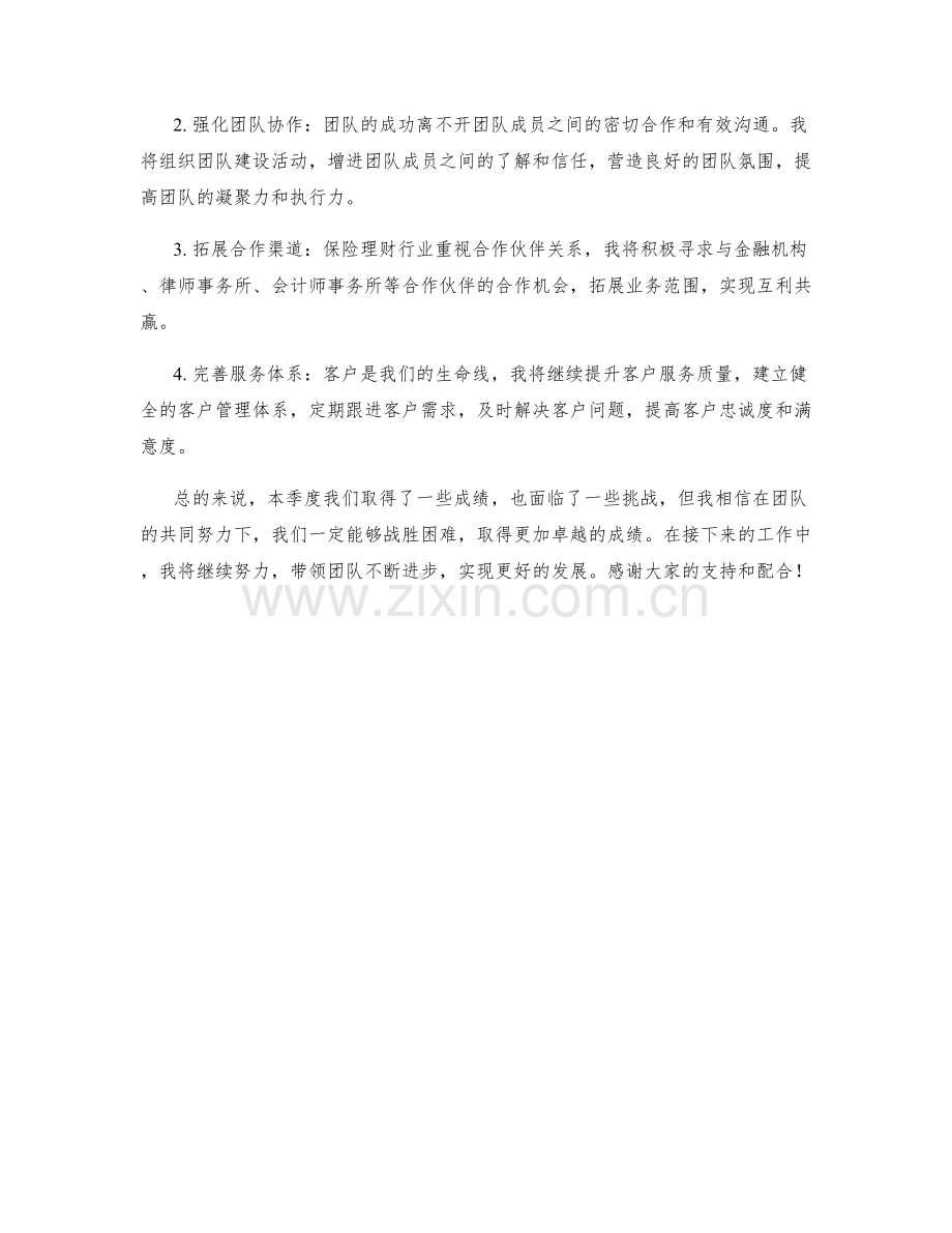 保险理财师季度工作总结.docx_第2页