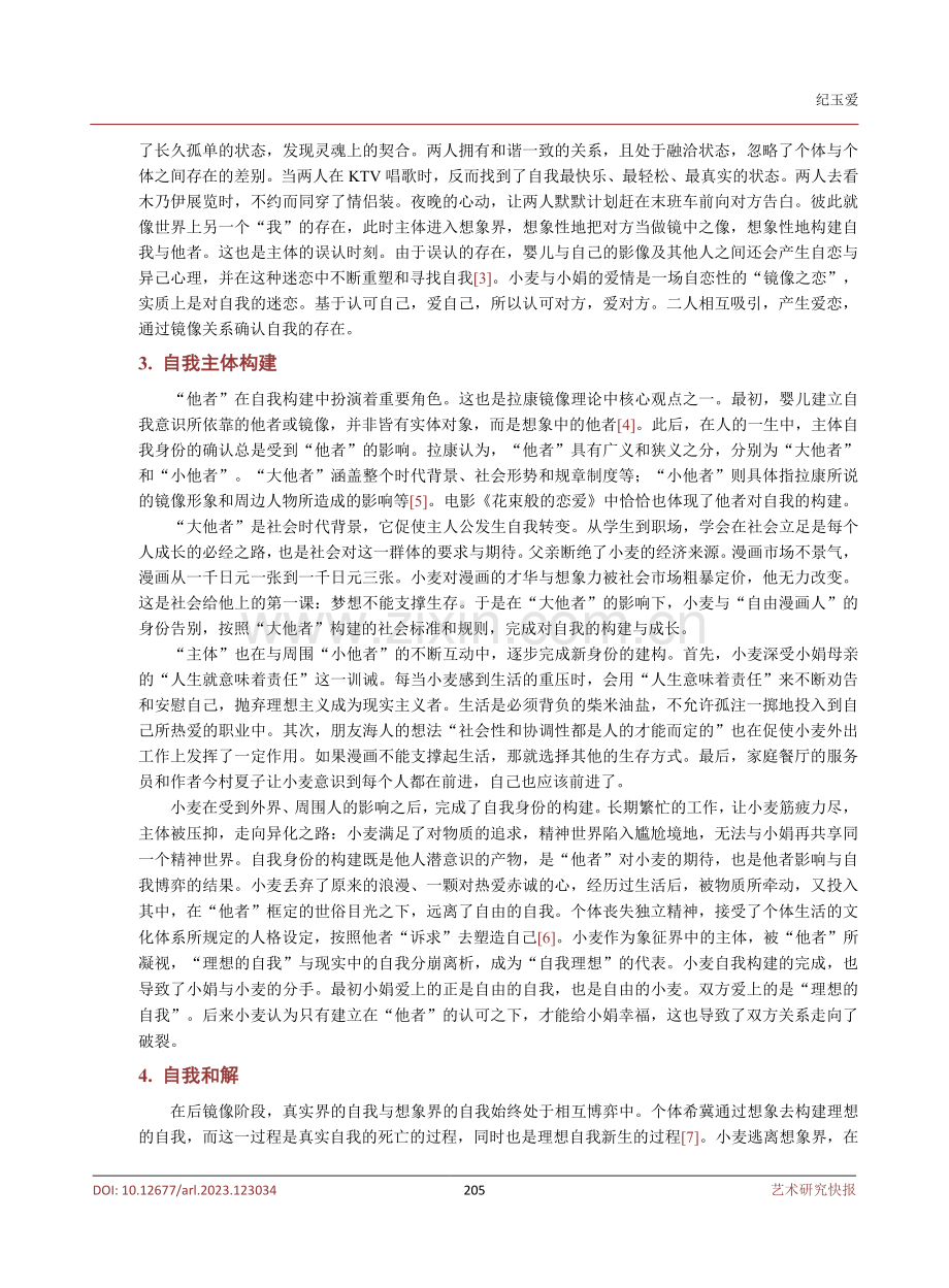 《花束般的恋爱》中人物镜像重构解析.pdf_第3页