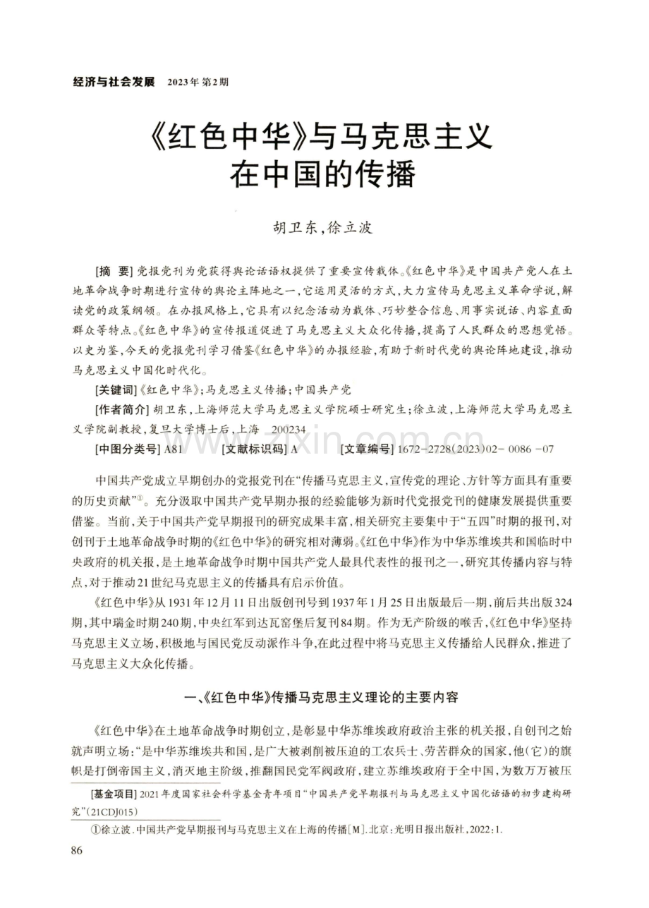 《红色中华》与马克思主义在中国的传播.pdf_第1页