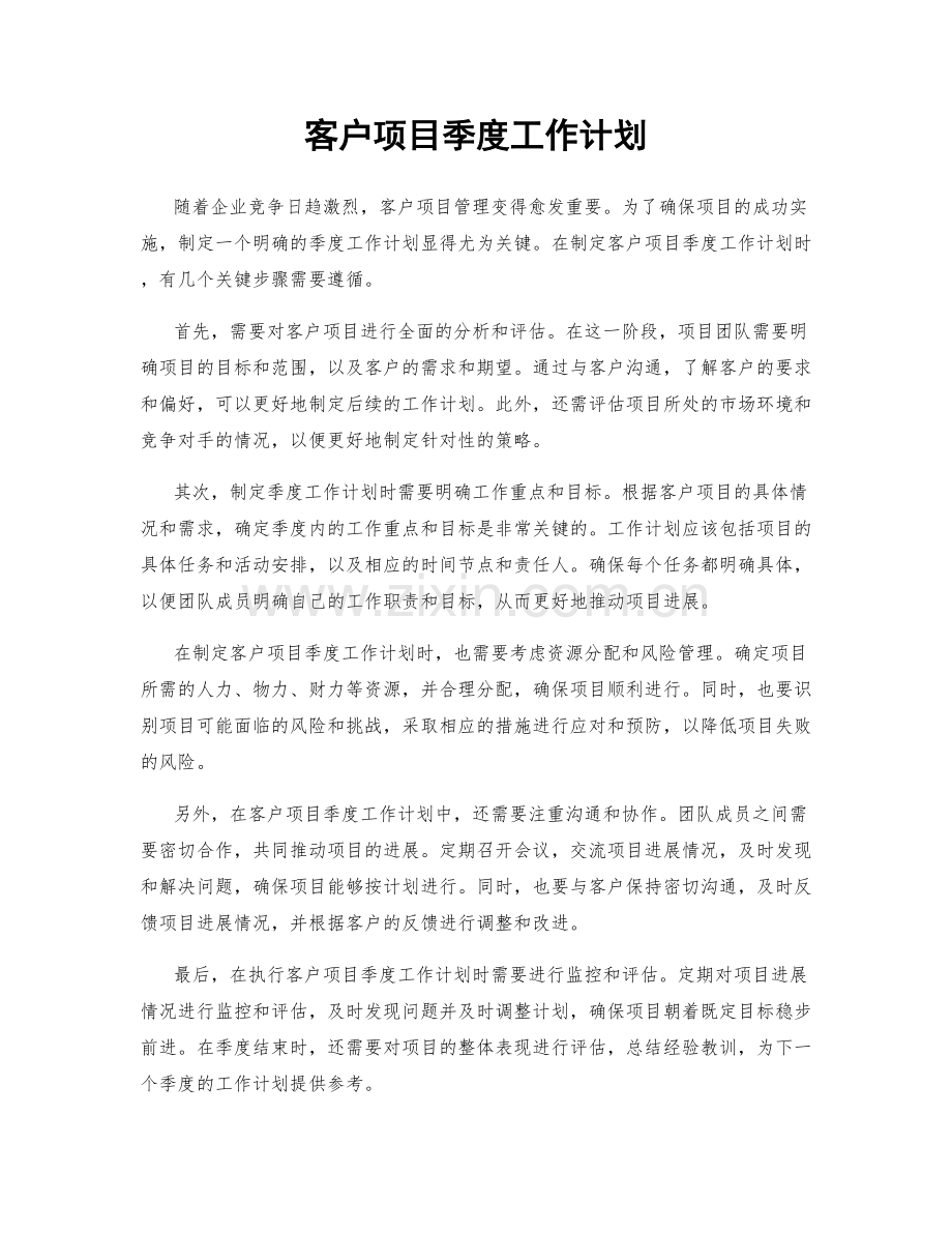 客户项目季度工作计划.docx_第1页