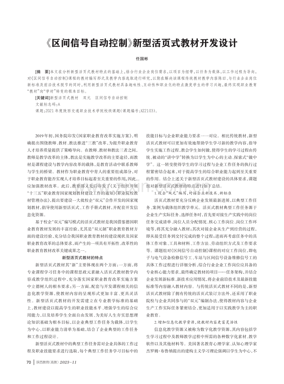 《区间信号自动控制》新型活页式教材开发设计.pdf_第1页