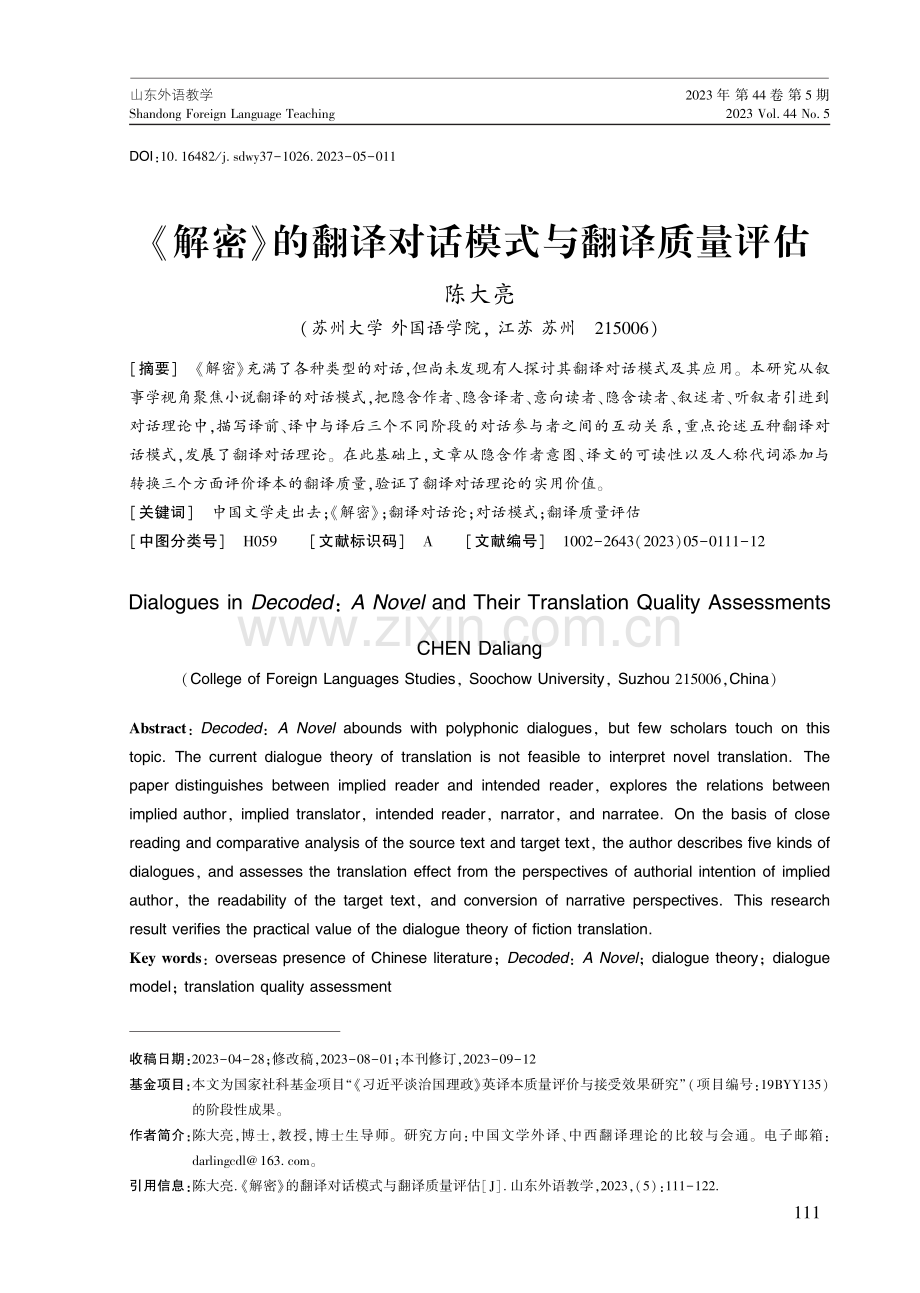 《解密》的翻译对话模式与翻译质量评估.pdf_第1页