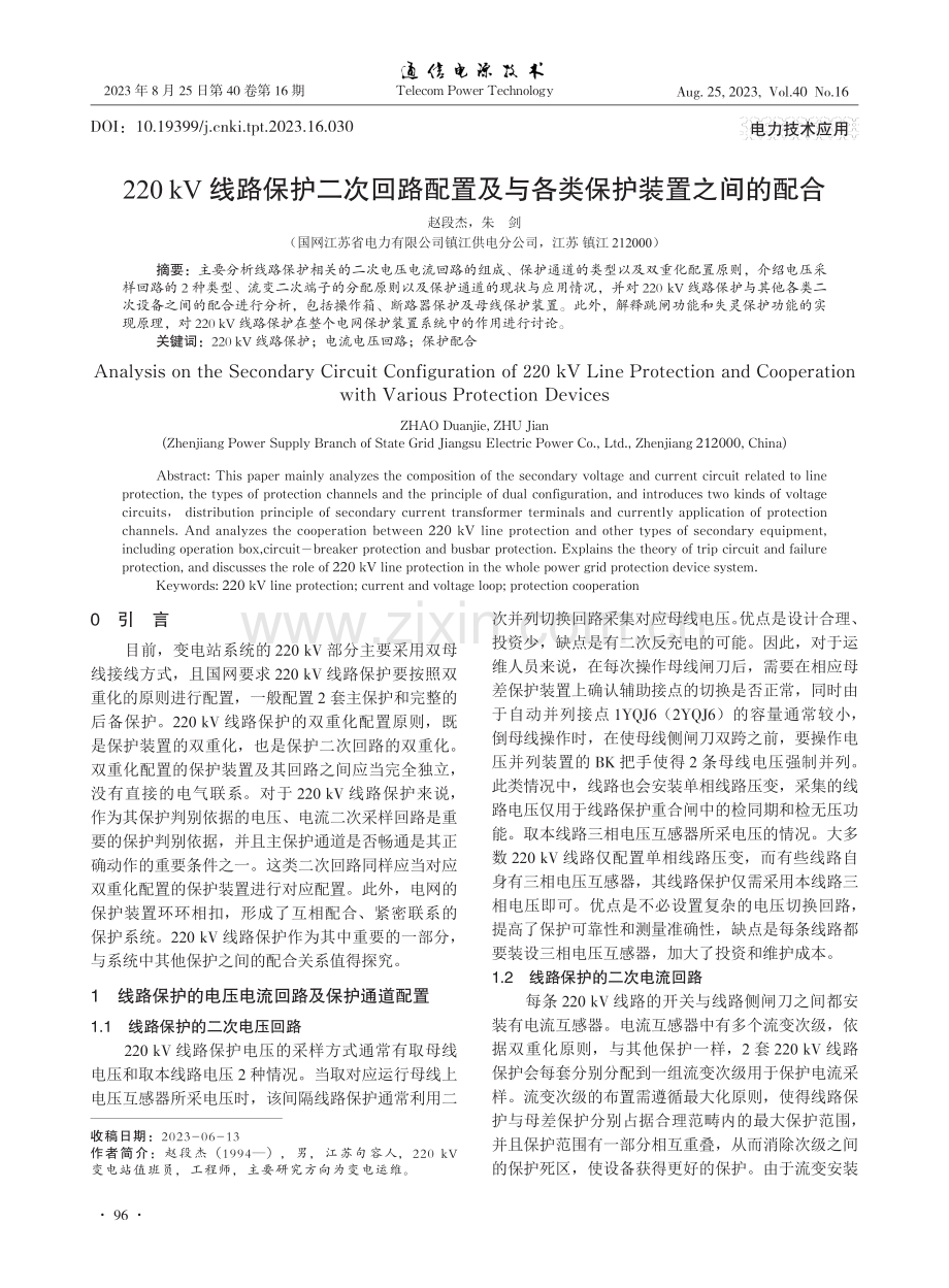 220 kV线路保护二次回路配置及与各类保护装置之间的配合.pdf_第1页