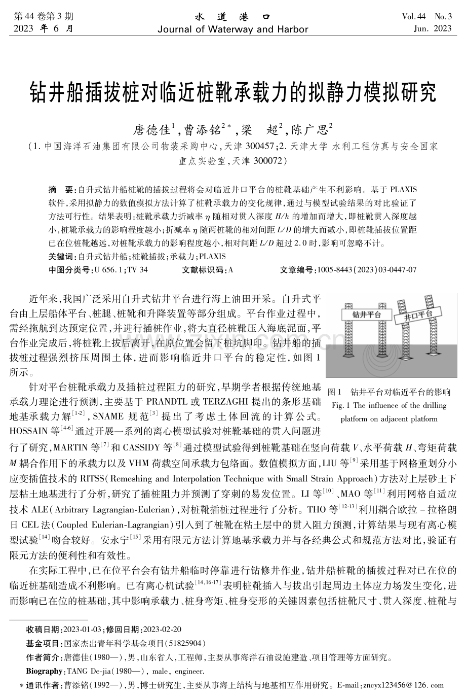 钻井船插拔桩对临近桩靴承载力的拟静力模拟研究.pdf_第1页